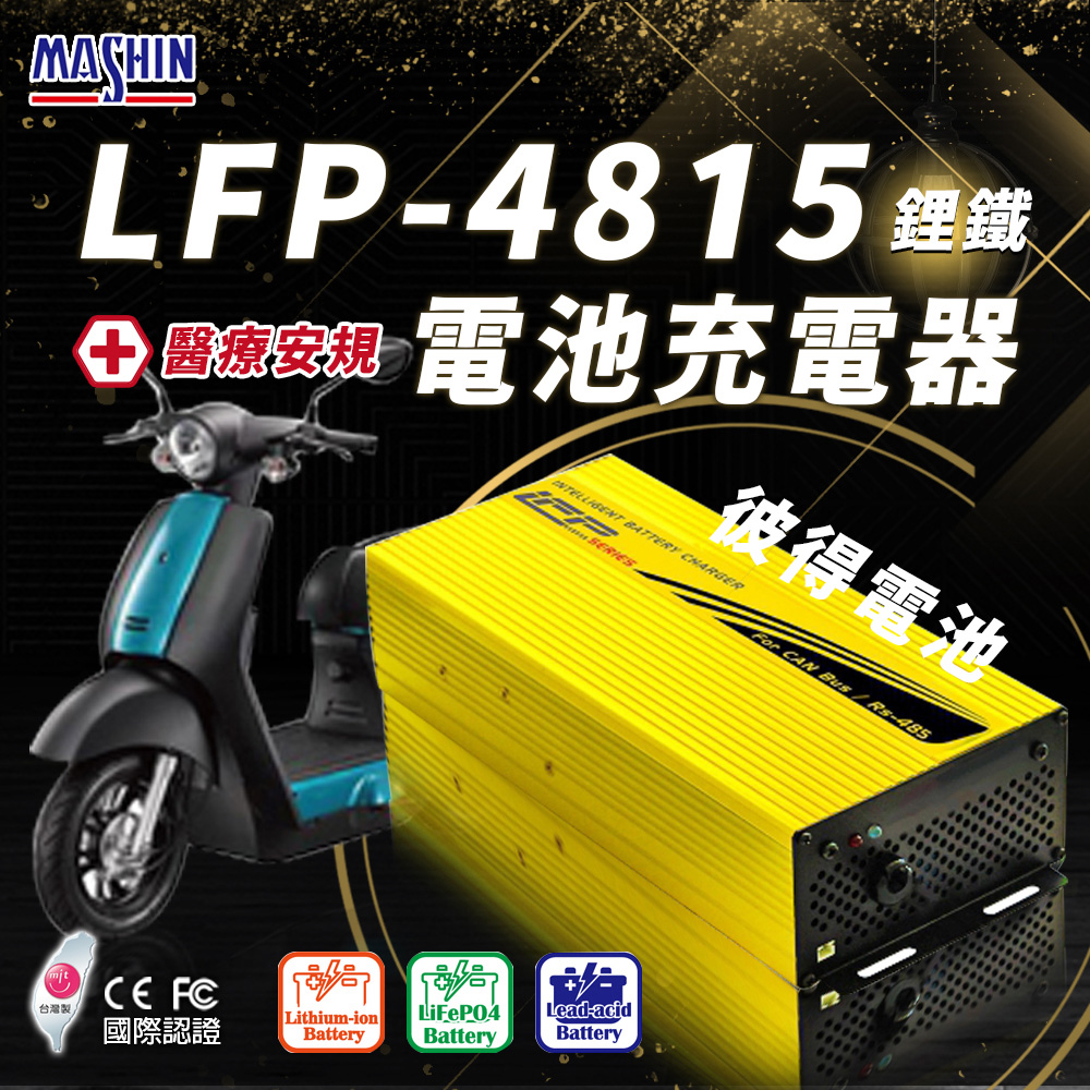 【麻新電子】LFP-4815 48V 15A電池充電器(鋰鐵 台灣製造 一年保固)