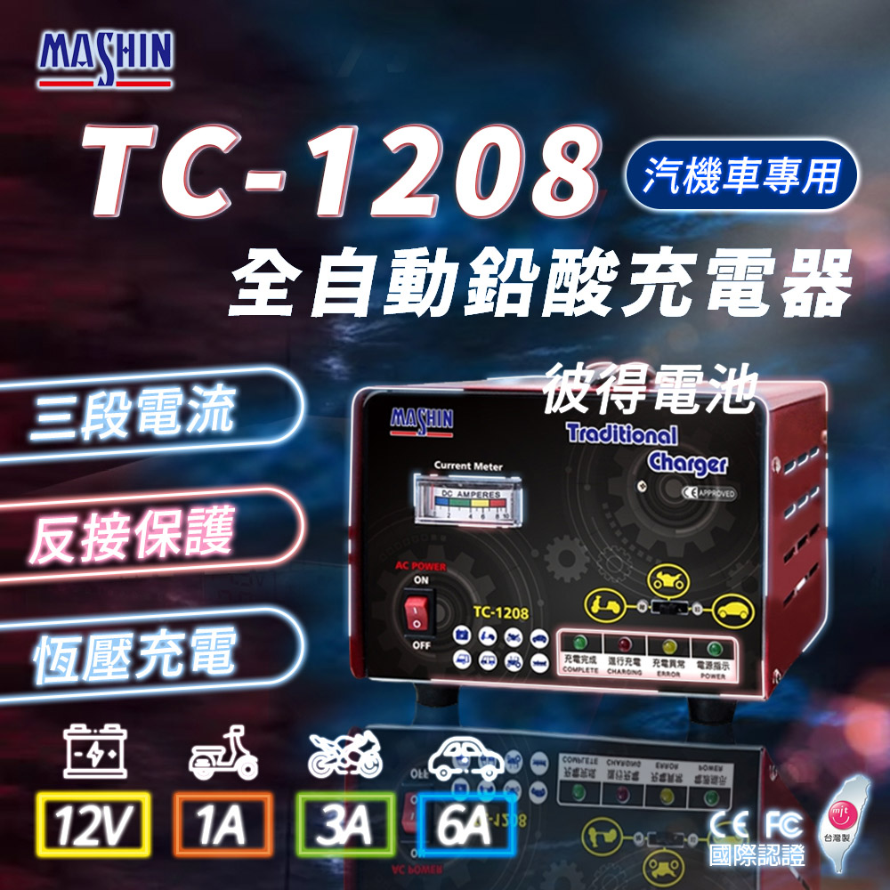 【麻新電子】TC-1208 汽機車 電池充電器(三段控制 充滿自動跳停 台灣製造 一年保固)