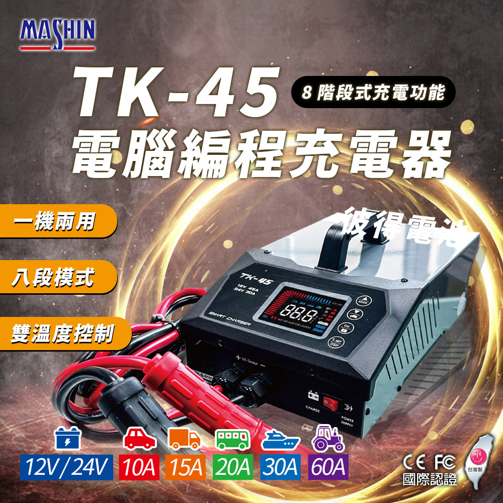 【麻新電子】TK-45 電腦編程充電器 電源供應(電腦編程 雙溫度控制 台灣製造 一年保固)