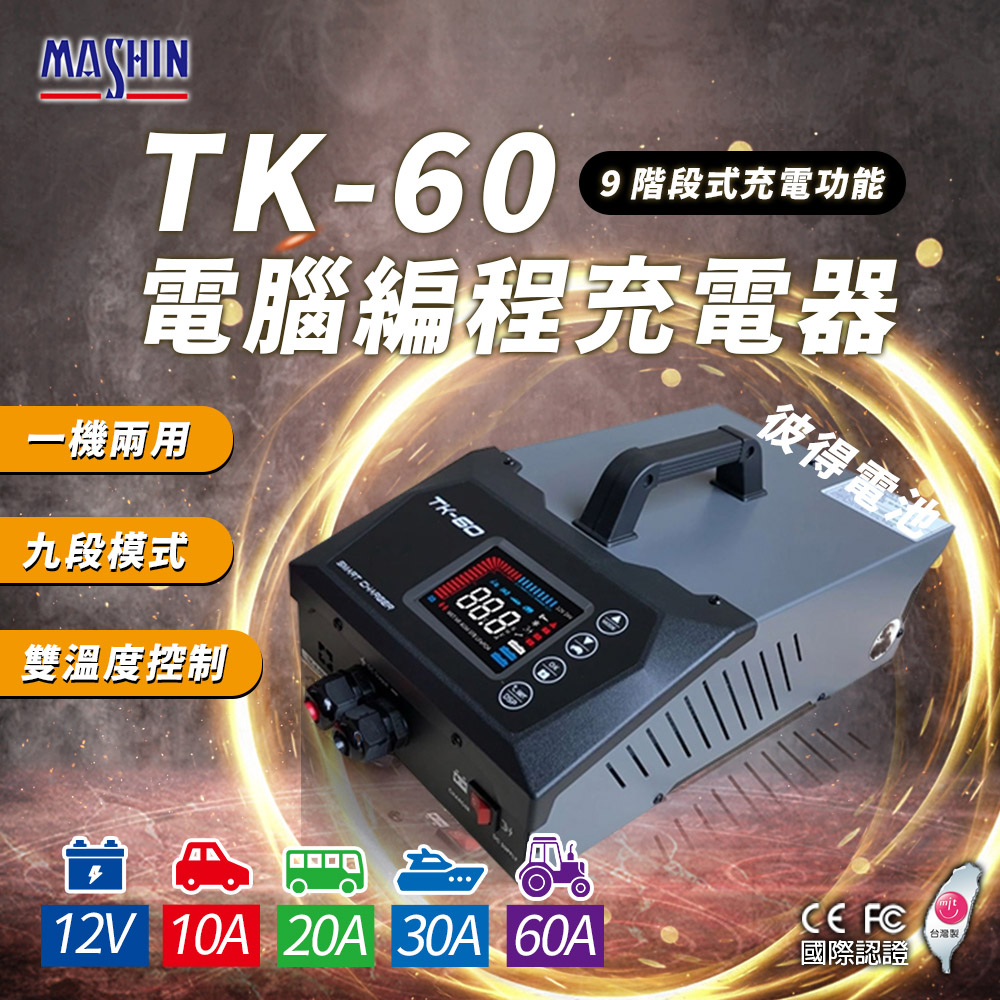 【麻新電子】TK-60 電腦編程充電器 電源供應(電腦編程 雙溫度控制 台灣製造 一年保固)