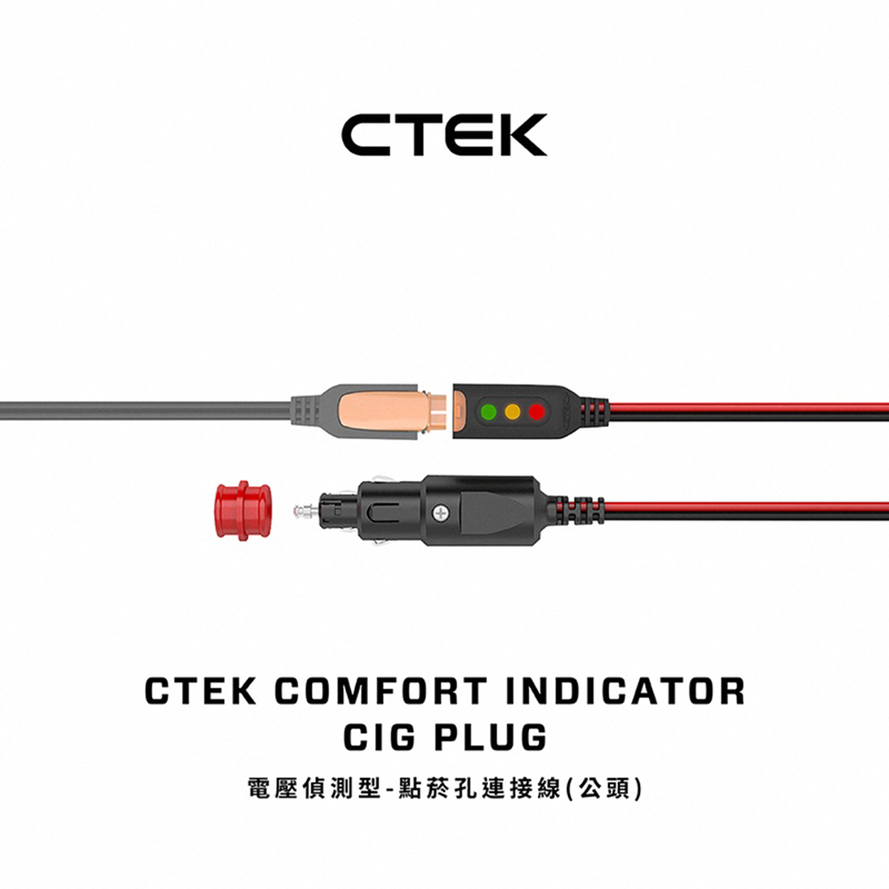【CTEK】電壓偵測型-點菸孔連接線 公頭(顯示電量狀態 適用CTEK所有充電機)