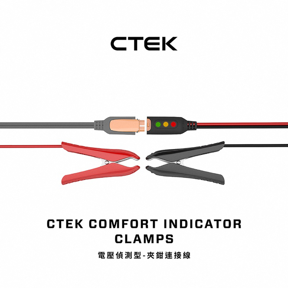 【CTEK】電壓偵測型-夾鉗連接線(顯示電量狀態 適用CTEK所有充電機)