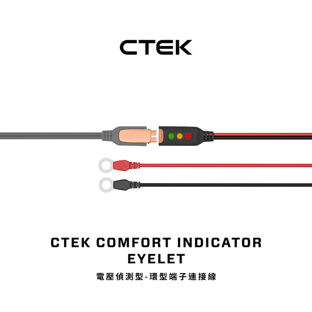 【CTEK】電壓偵測型-環型端子連接線(顯示電量狀態 適用CTEK所有充電機)