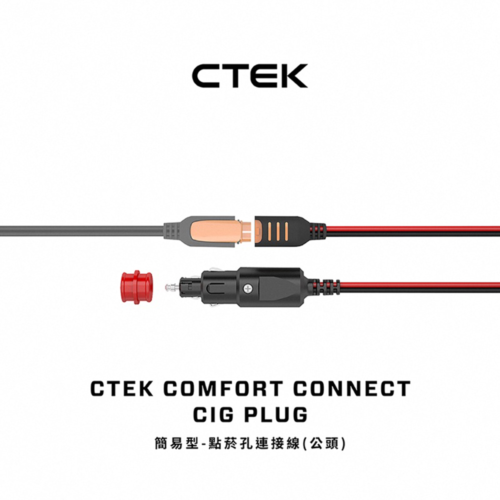 【CTEK】簡易型-點菸孔連接線 公頭(適用CTEK所有充電機)