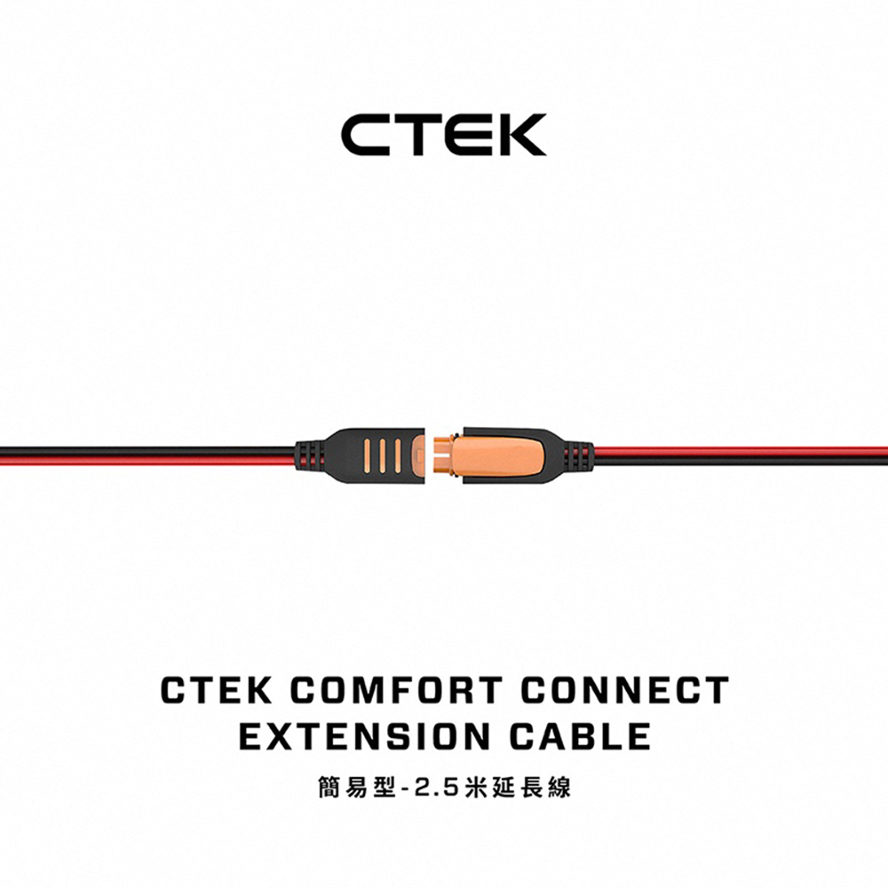 【CTEK】簡易型-2.5米延長線(適用CTEK所有充電機)