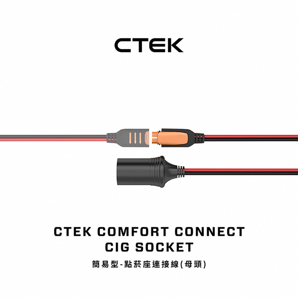 【CTEK】簡易型-點菸座連接線 母頭(適用CTEK所有充電機)