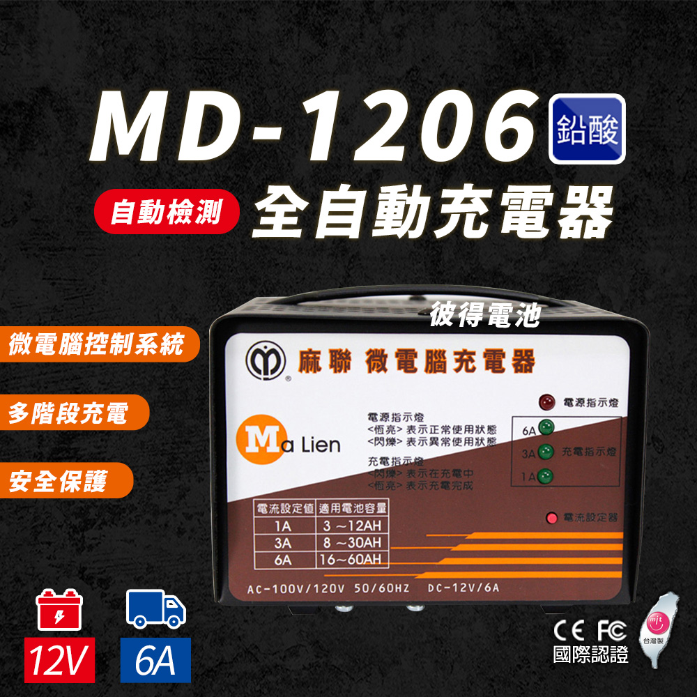 【麻聯電機】MD-1206 微電腦充電器(汽機車充電機 12V6A 三段式 充飽自動斷電)