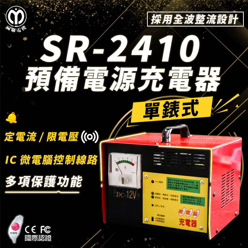 【麻聯電機】SR-2410 預備電源充電器(適用大樓發電機 消防幫浦 UPS不斷電系統)
