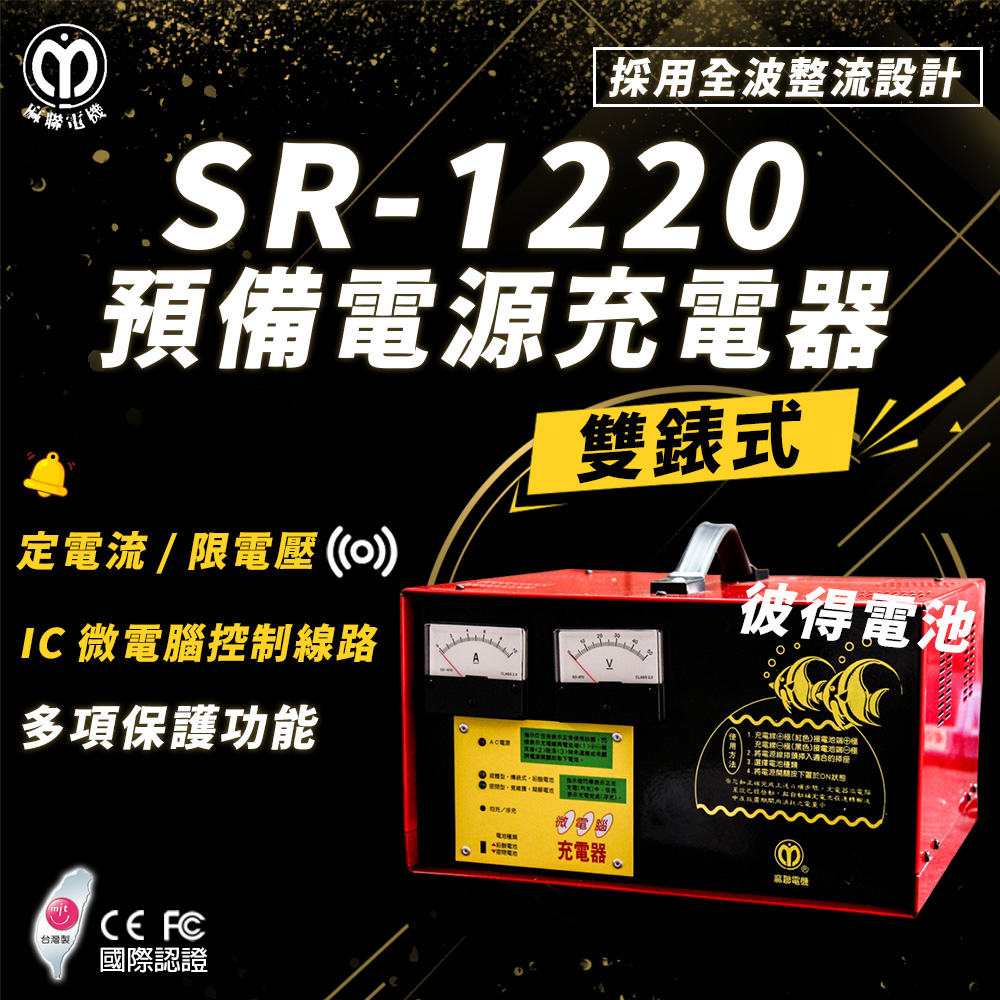 【麻聯電機】SR-1220 預備電源充電器(適用大樓發電機 消防幫浦 UPS不斷電系統)