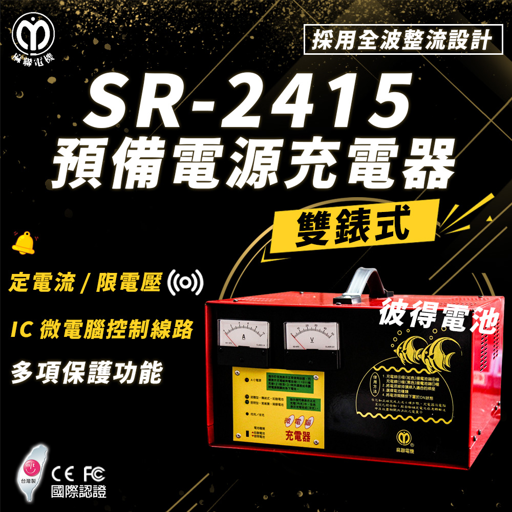 【麻聯電機】SR-2415 預備電源充電器(適用大樓發電機 消防幫浦 UPS不斷電系統)