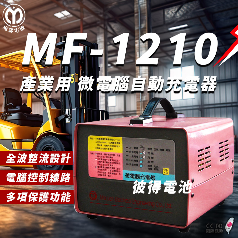 【麻聯電機】MF-1210 微電腦自動充電器(適用洗掃地機 堆高機 電瓶 充電器)
