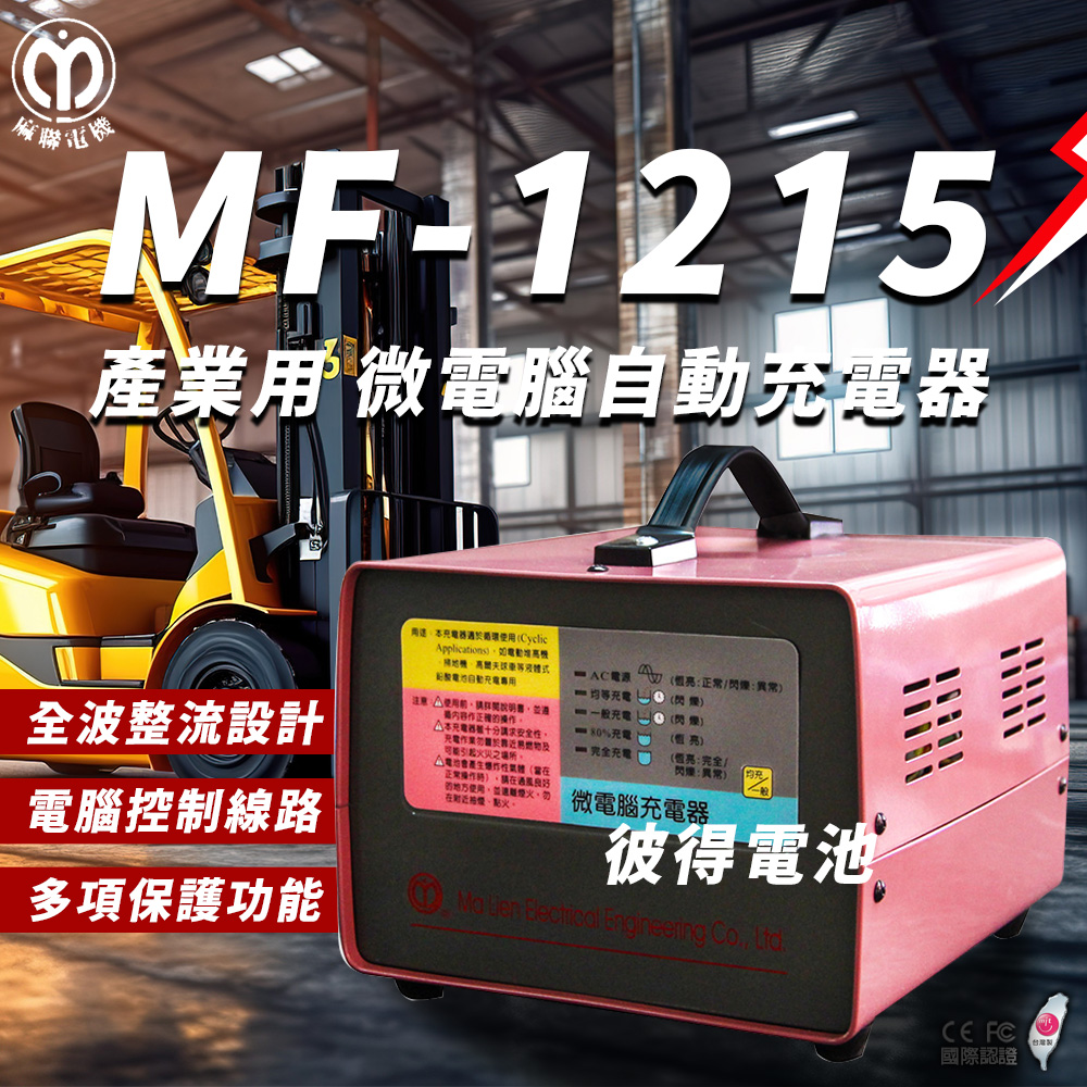 【麻聯電機】MF-1215 微電腦自動充電器(適用洗掃地機 堆高機 電瓶 充電器)
