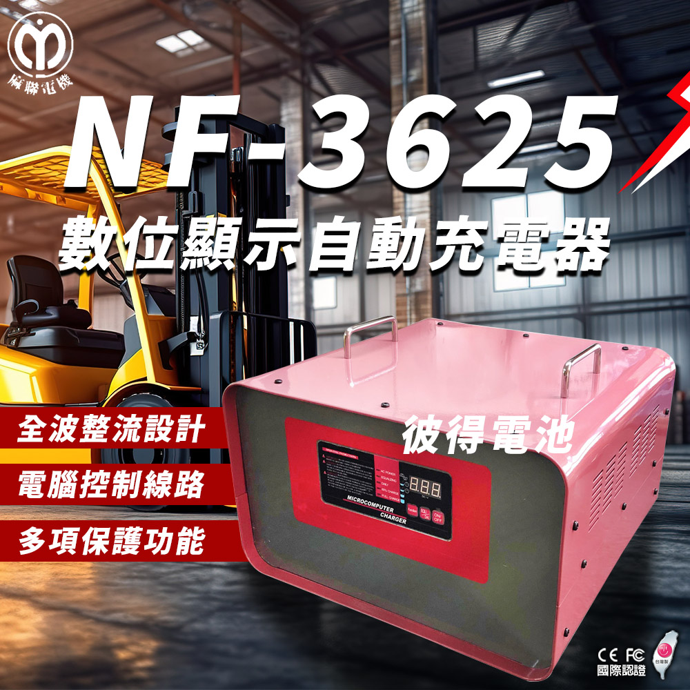 【麻聯電機】NF-3625 微電腦自動充電器(適用洗掃地機 堆高機 電瓶 充電器)