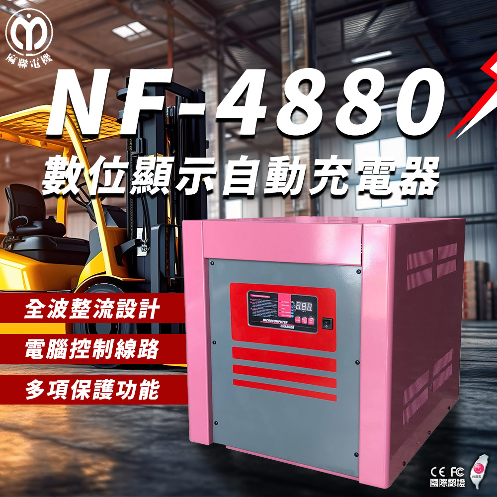 【麻聯電機】NF-4880 數位顯示自動充電器(適用堆高機 電瓶 充電器)