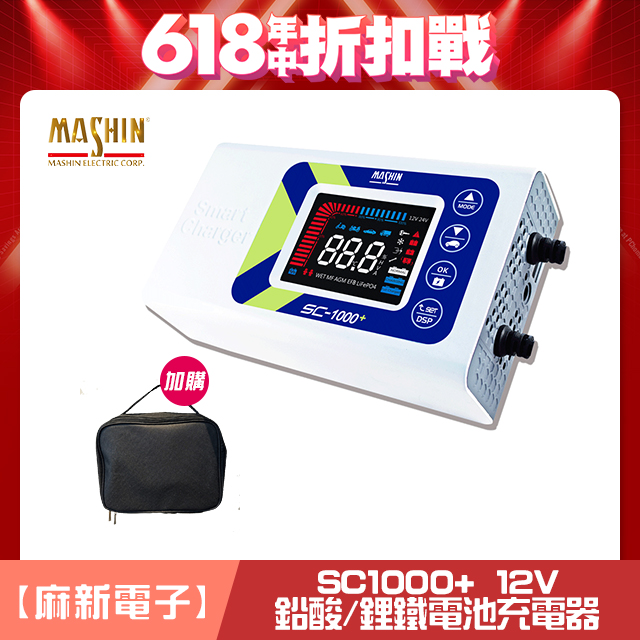 【麻新電子】SC-1000+ 智慧型12V鉛酸/鋰鐵電池充電器(四段電流可調、最新軟體版本、液晶顯示)