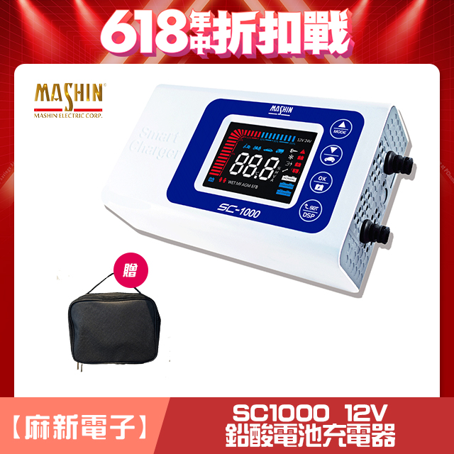 【麻新電子】SC-1000 智慧型12V鉛酸電池充電器(四段電流可調、最新軟體版本、液晶顯示)