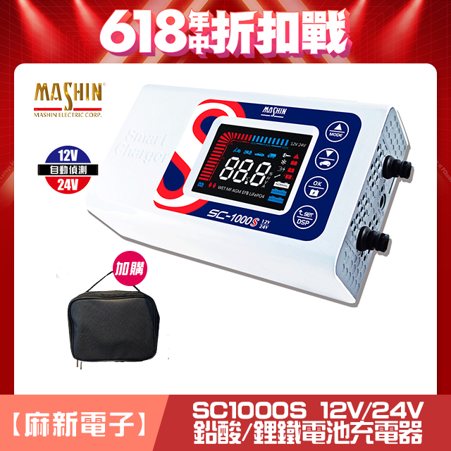 【麻新電子】SC-1000S 智慧型12/24V鉛酸/鋰鐵電池充電器(四段電流可調、最新軟體版本、液晶顯示)