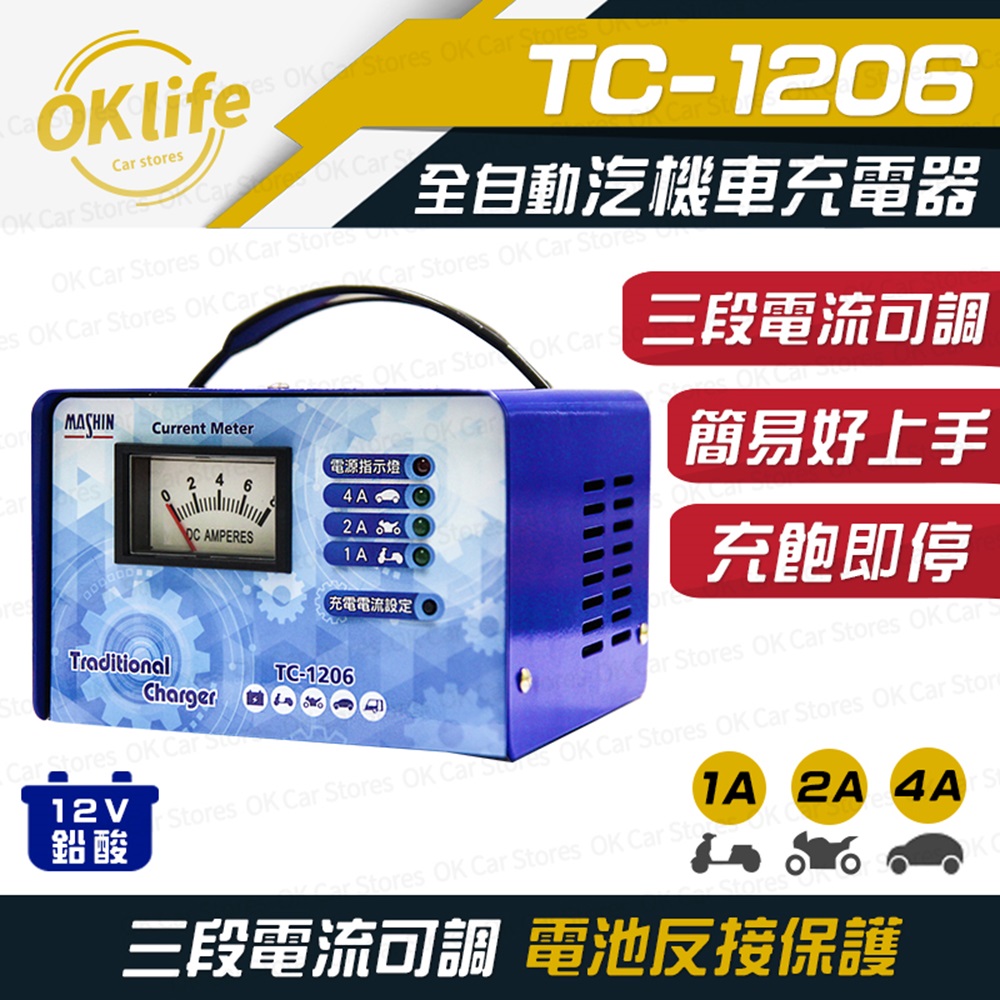 【麻新電子】TC-1206 汽機車 電池充電器(三段電流可調、安全性最高)