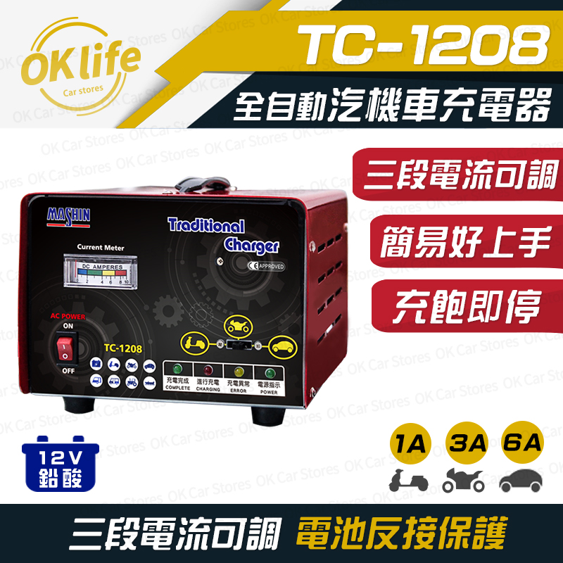 【麻新電子】TC-1208 汽機車 電池充電器(三段電流可調、安全性最高)