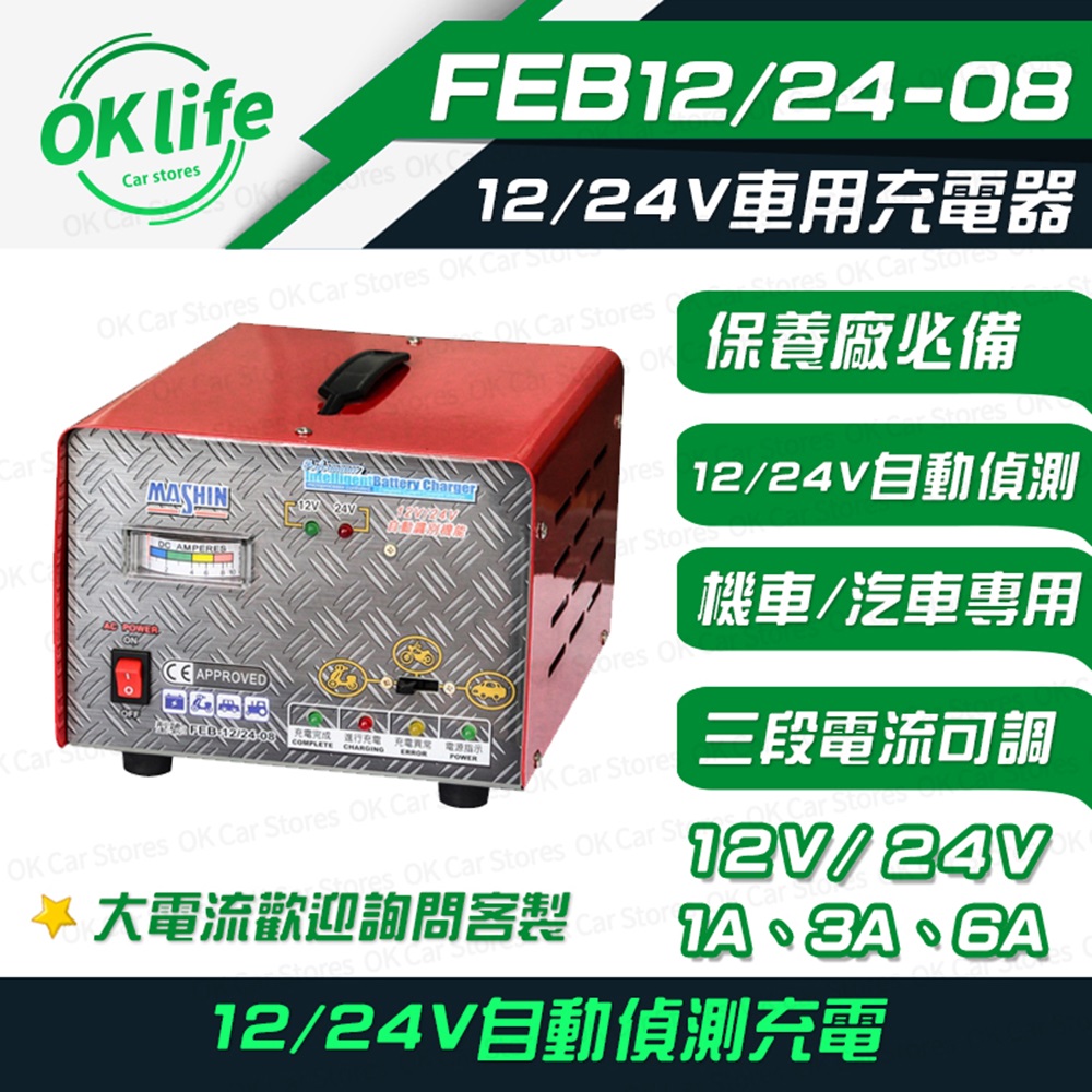 【麻新電子】FEB-12/24V-08 (12/24V自動辨識電壓、三段電流可調)