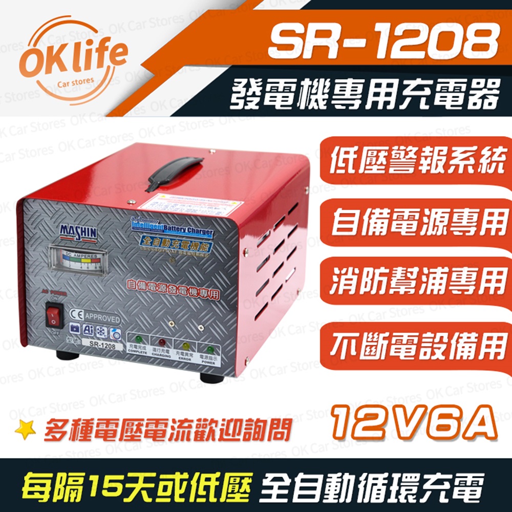【麻新電子】SR-1208 12V 6A自備電源發電機專用(全自動充電器、最新低壓警報系統)