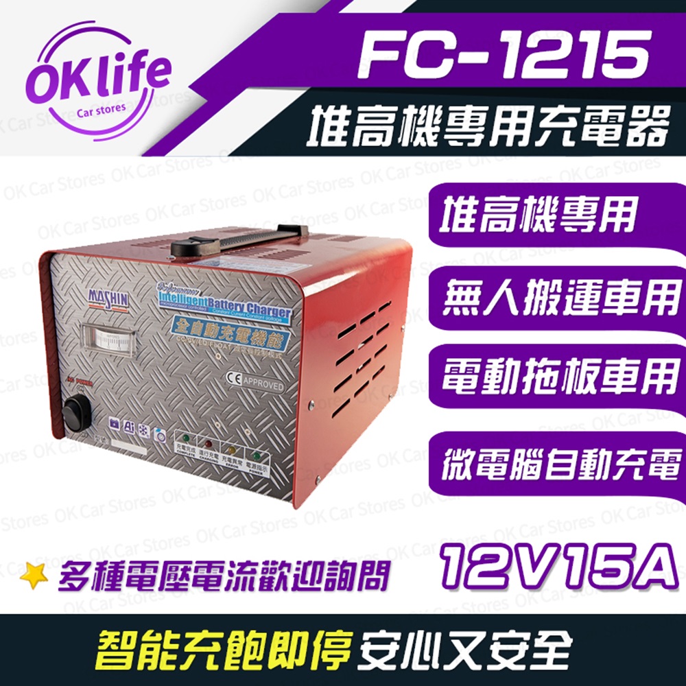 【麻新電子】FC1215 12V 15A 全自動鉛酸電池充電器(堆高機搬運設備、洗掃地機專用)