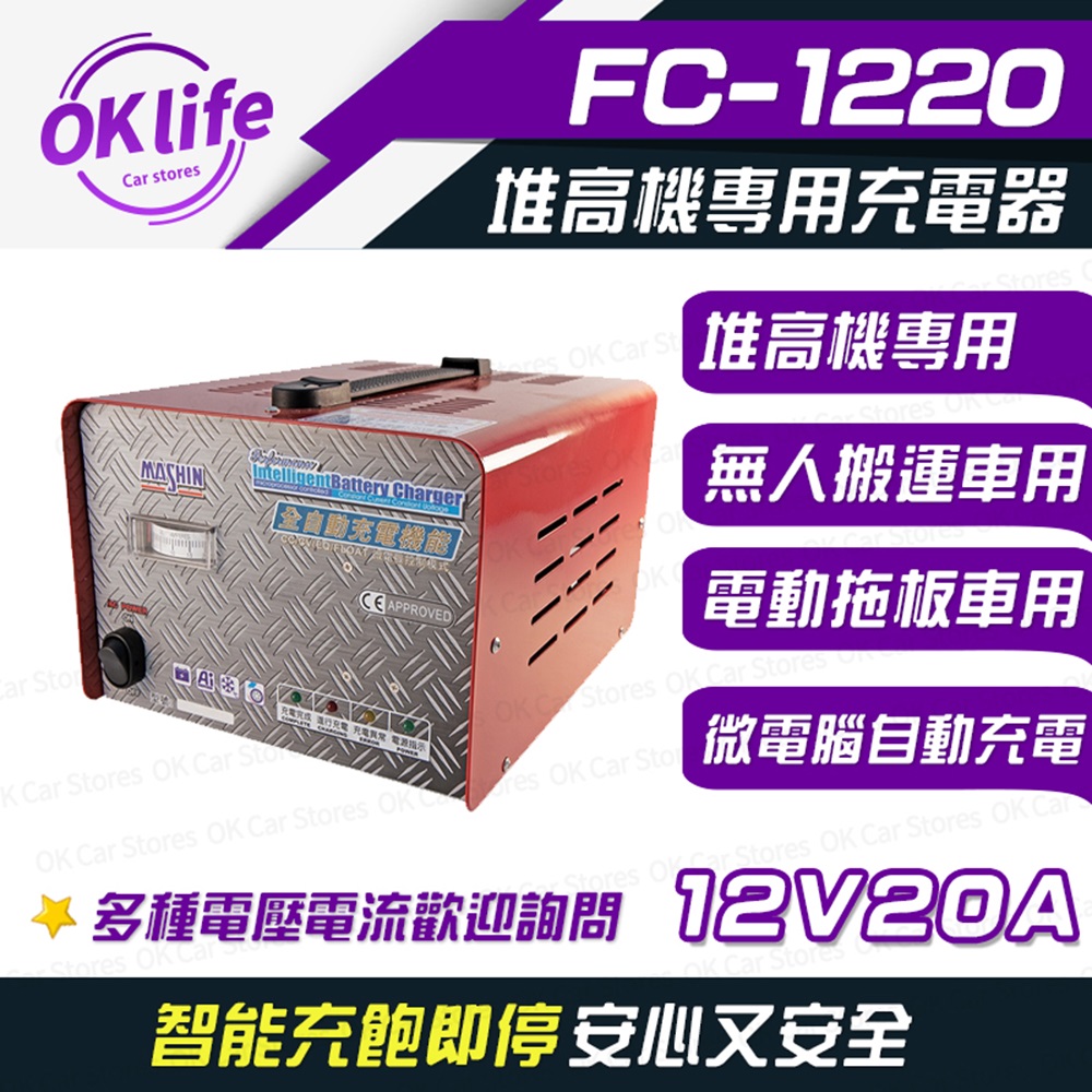 【麻新電子】FC1220 12V 20A 全自動鉛酸電池充電器(堆高機搬運設備、洗掃地機專用)
