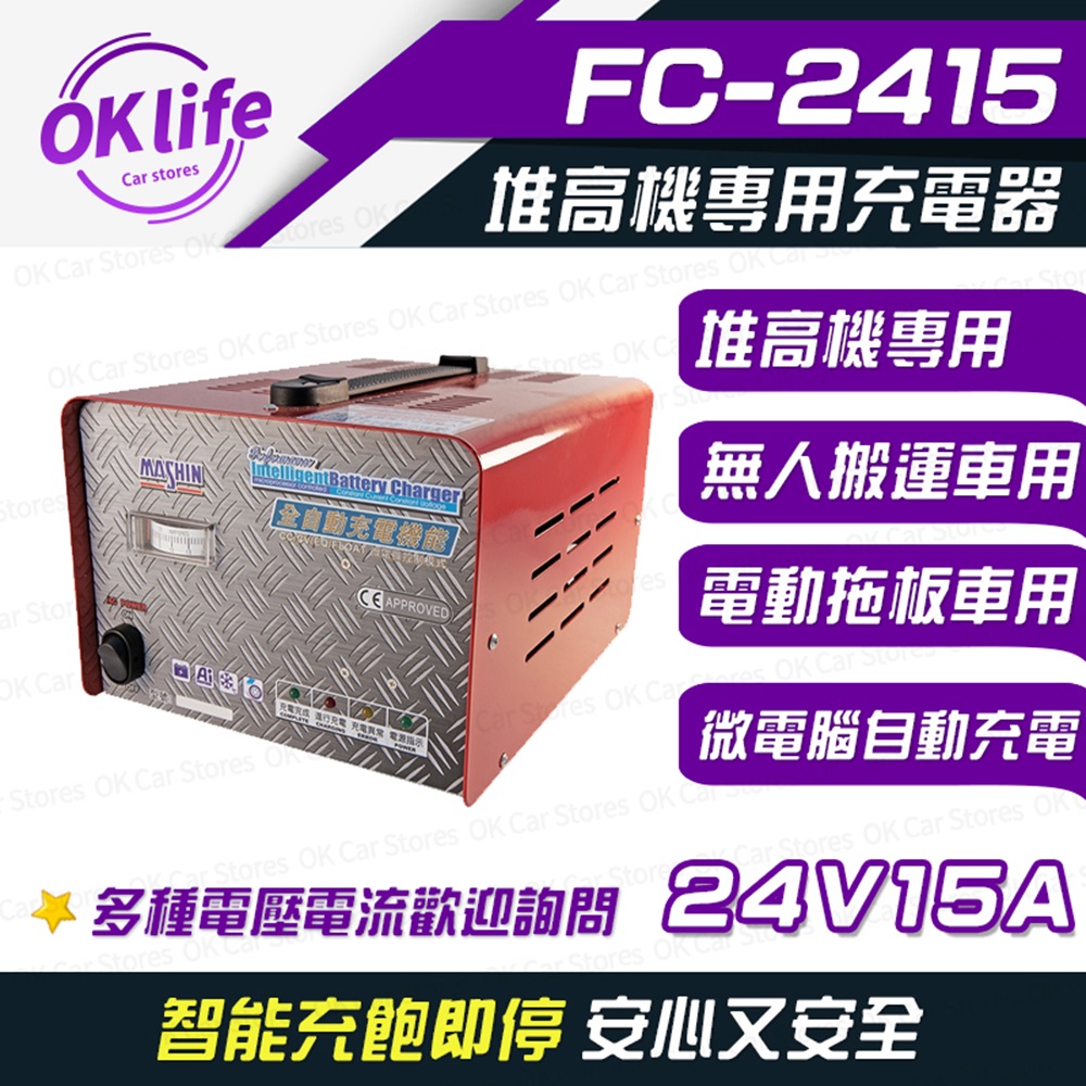【麻新電子】FC-2415 24V 15A 全自動鉛酸電池充電器(堆高機搬運設備、洗掃地機專用)