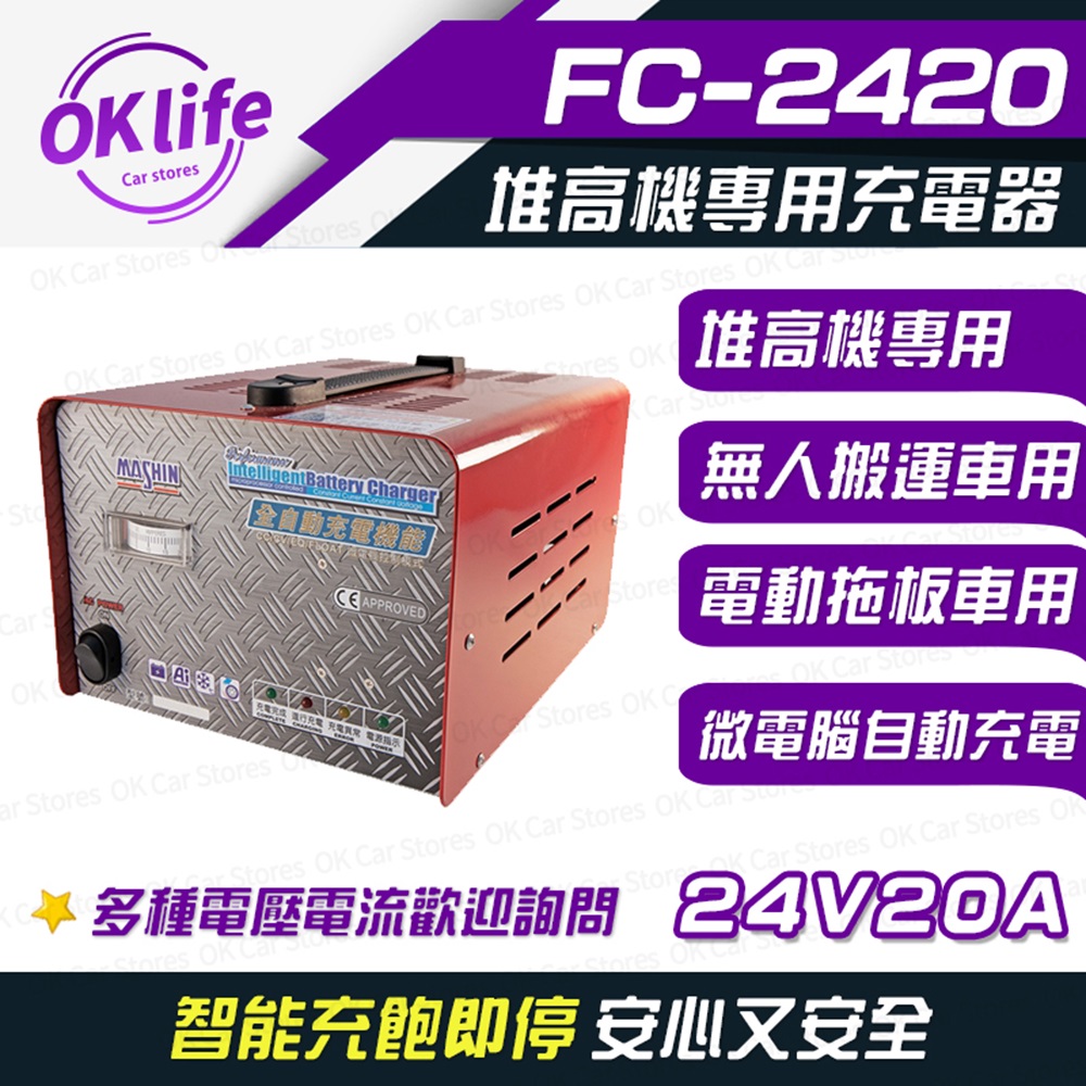【麻新電子】FC-2420 24V 20A 全自動鉛酸電池充電器(堆高機搬運設備、洗掃地機專用)