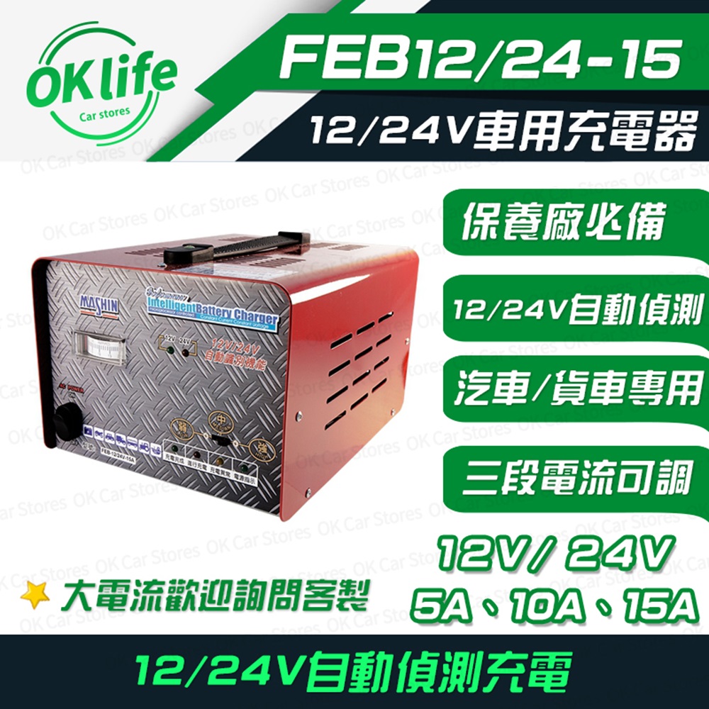 【麻新電子】FEB-12/24-15 (12/24V自動辨識電壓、三段電流可調)