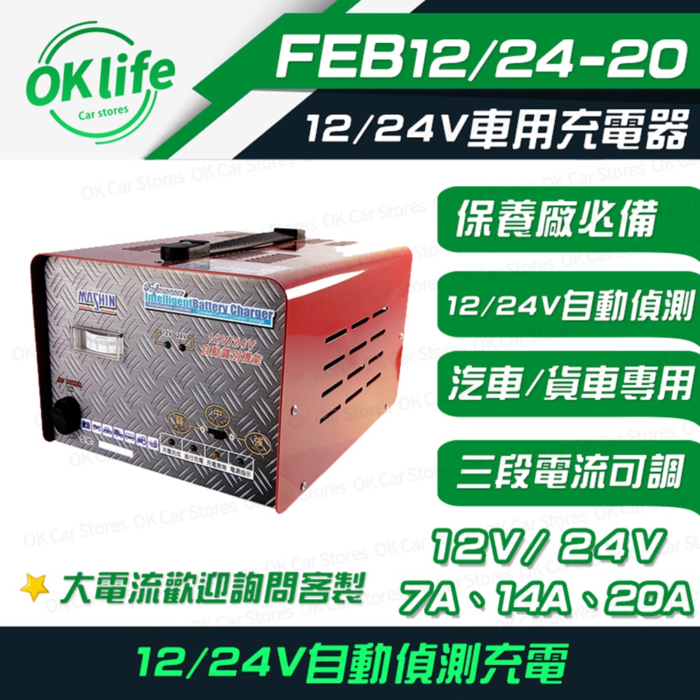 【麻新電子】FEB-12/24-20 12/24V (12/24V自動辨識電壓、三段電流可調)