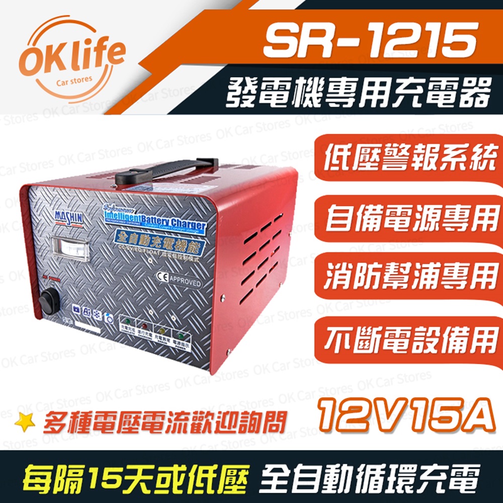 【麻新電子】SR-1215 12V 15A自備電源發電機專用(全自動充電器、最新低壓警報系統)