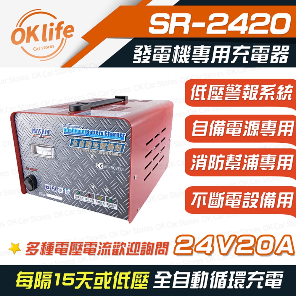 【麻新電子】SR-2420 24V 20A自備電源發電機專用(全自動充電器、最新低壓警報系統)