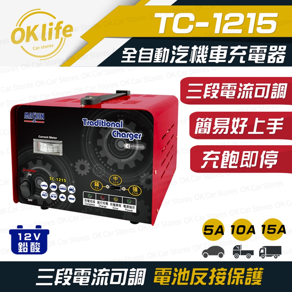 【麻新電子】TC-1215 汽機車 電池充電器(三段電流可調、安全性最高)
