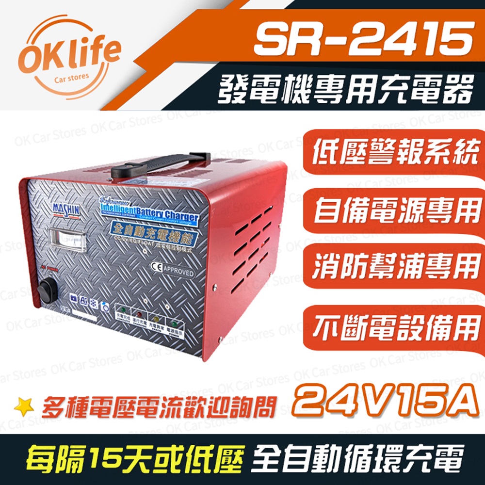 【麻新電子】SR-2415 24V 15A自備電源發電機專用(全自動充電器、最新低壓警報系統)