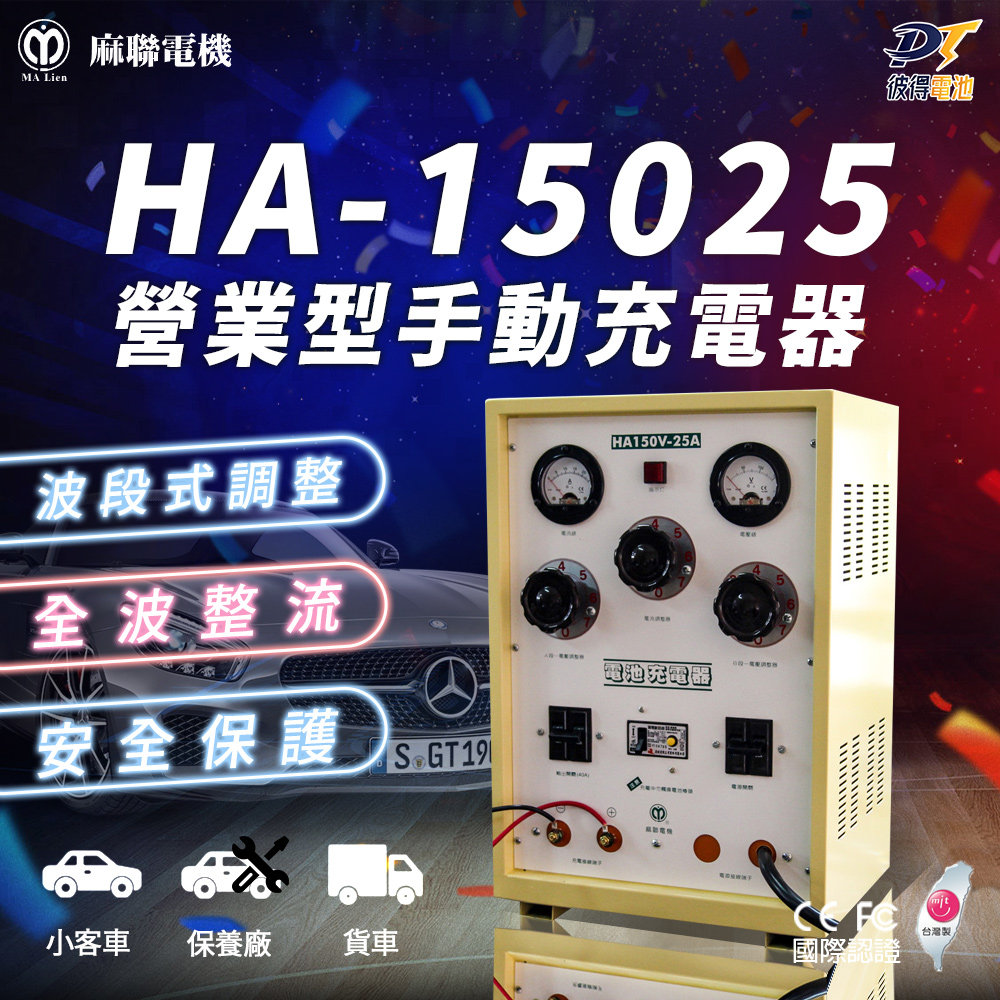【麻聯電機】HA15025 營業型手動充電器