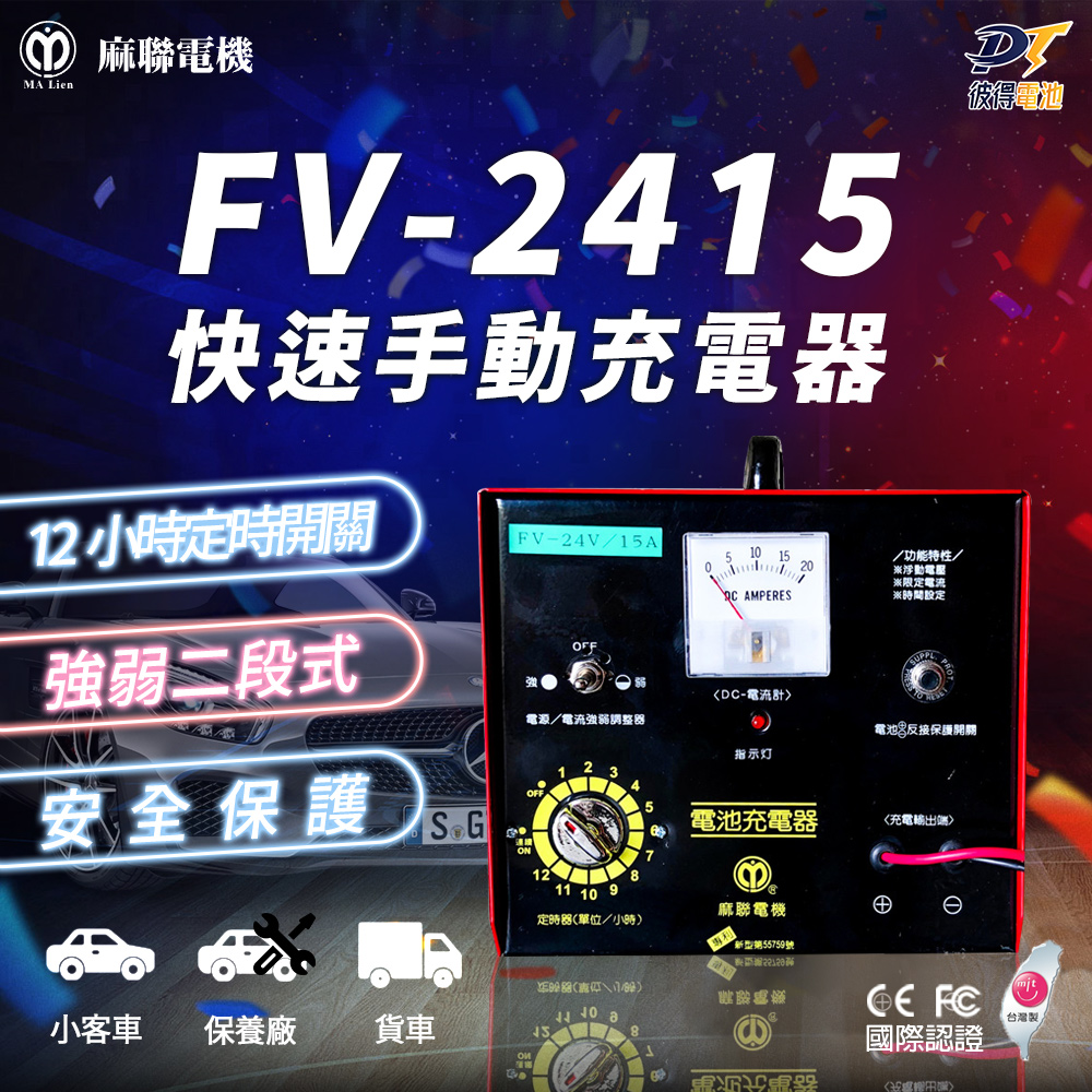 【麻聯電機】FV-2415 快速手動充電器