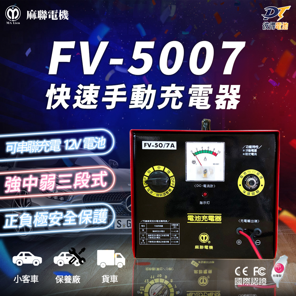 【麻聯電機】FV-5007 快速手動充電器