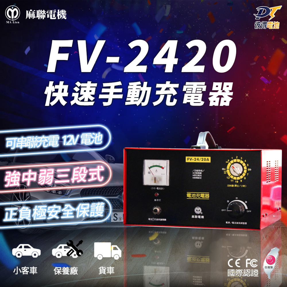 【麻聯電機】FV-2420 快速手動充電器