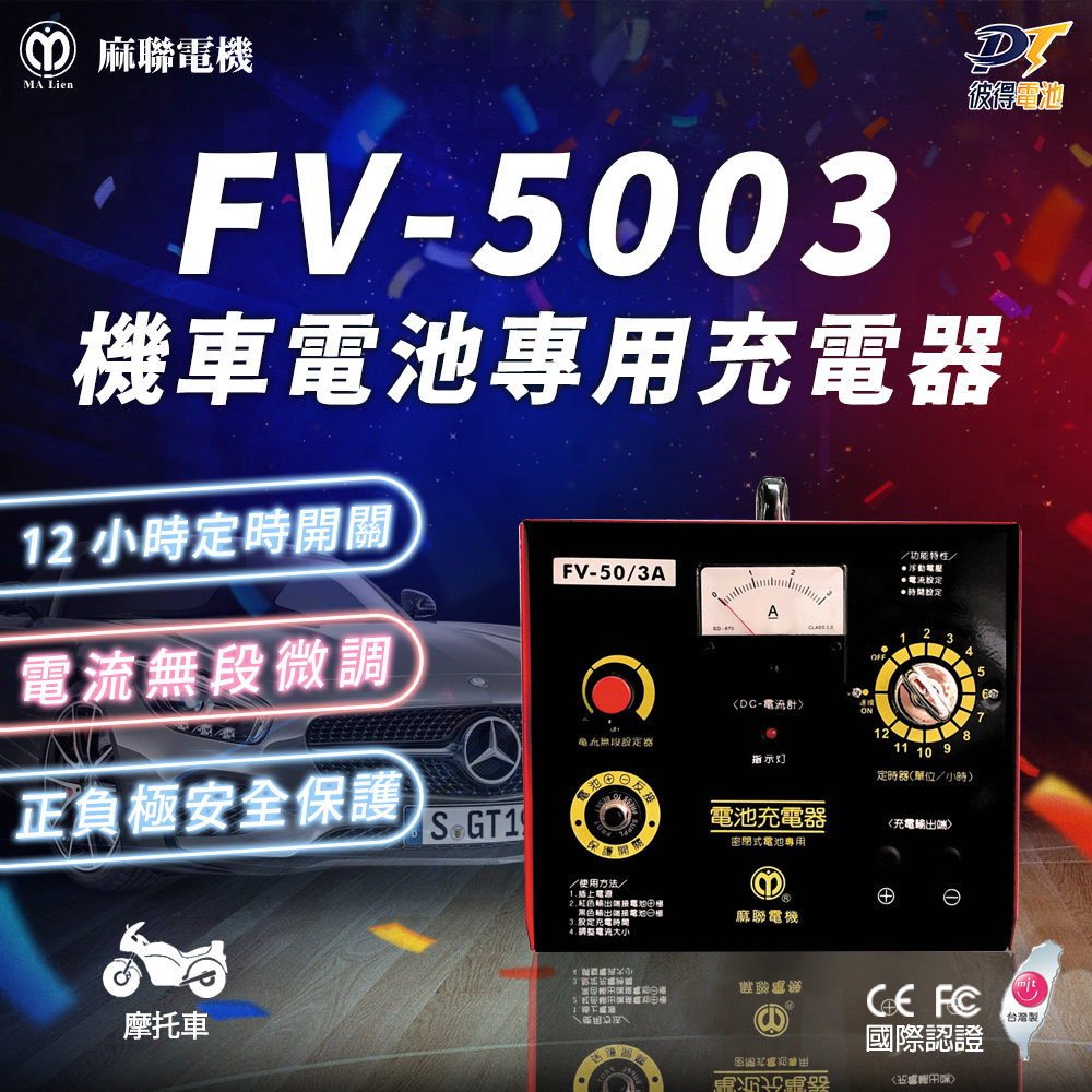 【麻聯電機】FV-5003 機車電池專用充電器