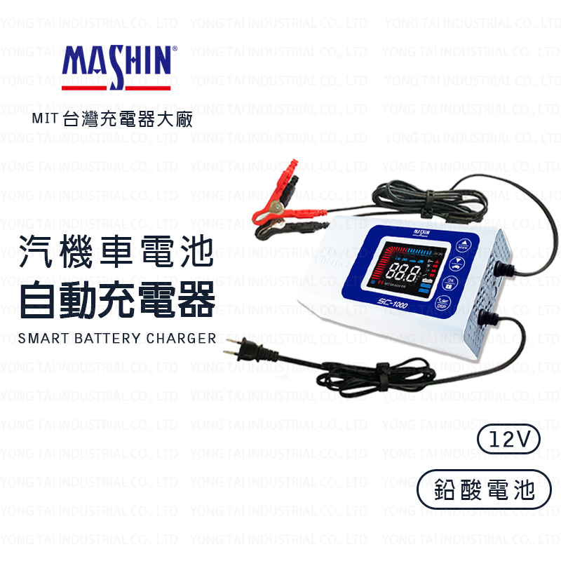 【麻新電子】SC-1000 智慧型 鉛酸電池充電器