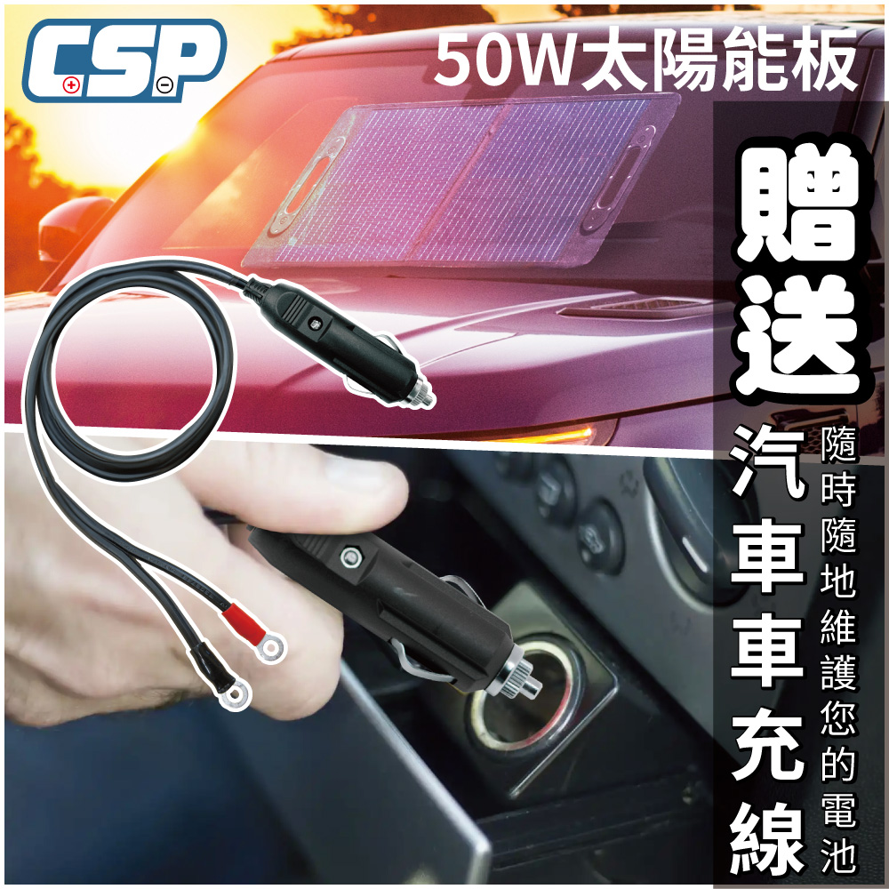 【CSP】50W太陽能板+車充線 12V50W 汽車電池維護 陽光曝曬汽車 堤防停車場 長時間不開車 電池保養
