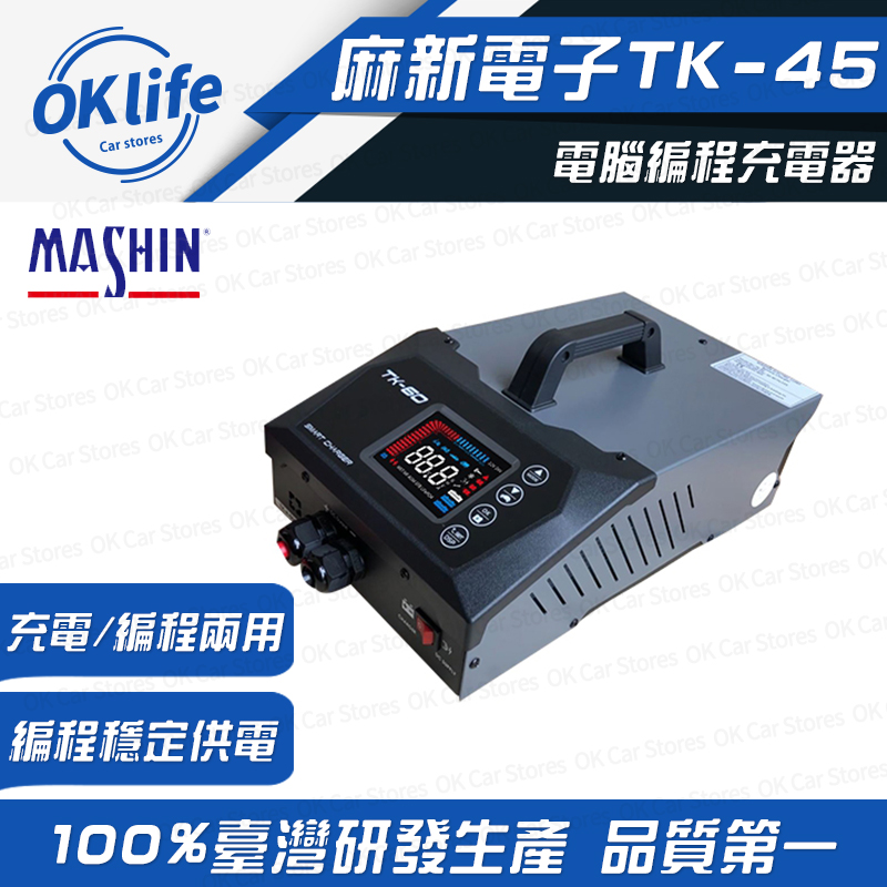 【麻新電子】TK45 12/24V電腦程式設計充電器(穩壓電源、電源供應)