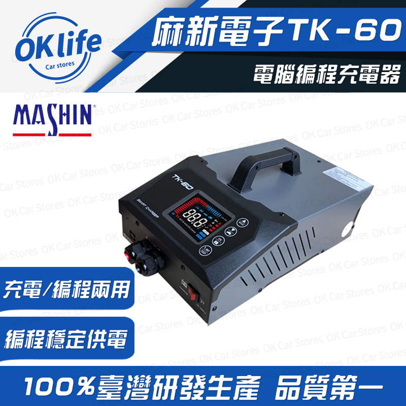 【麻新電子】TK60 12V電腦程式設計充電器(穩壓電源、電源供應)