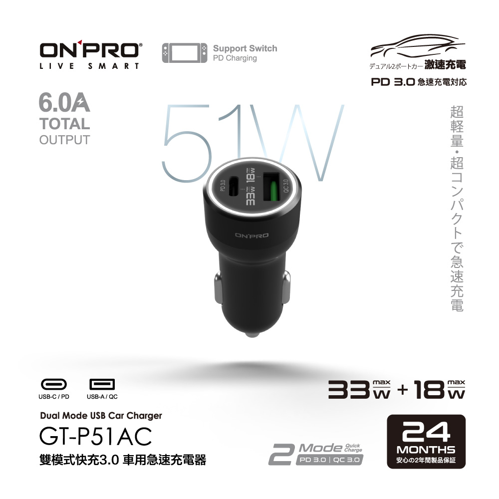ONPRO GT-P51AC 51W 高功率雙模式車用PD快充充電器