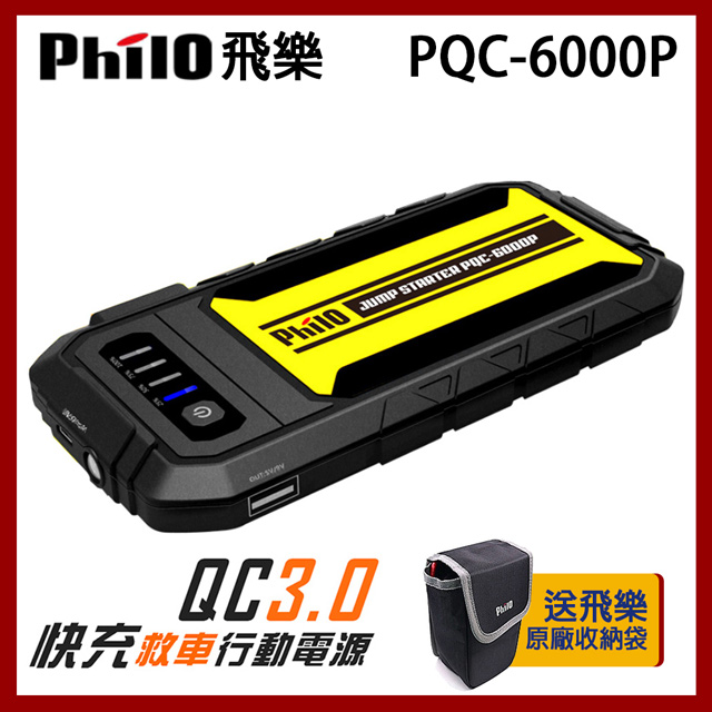 飛樂 Philo PQC-6000P 閃電快充 QC3.0 救車行動電源