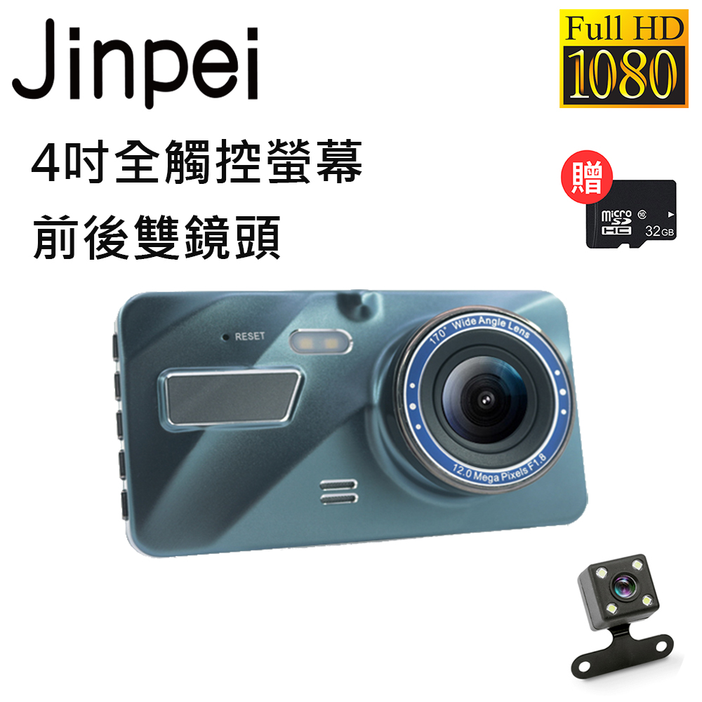 【Jinpei 錦沛】4吋高畫質汽車行車記錄器、全觸控、前後雙錄、1080P附贈32GB記憶卡(JD-13B))