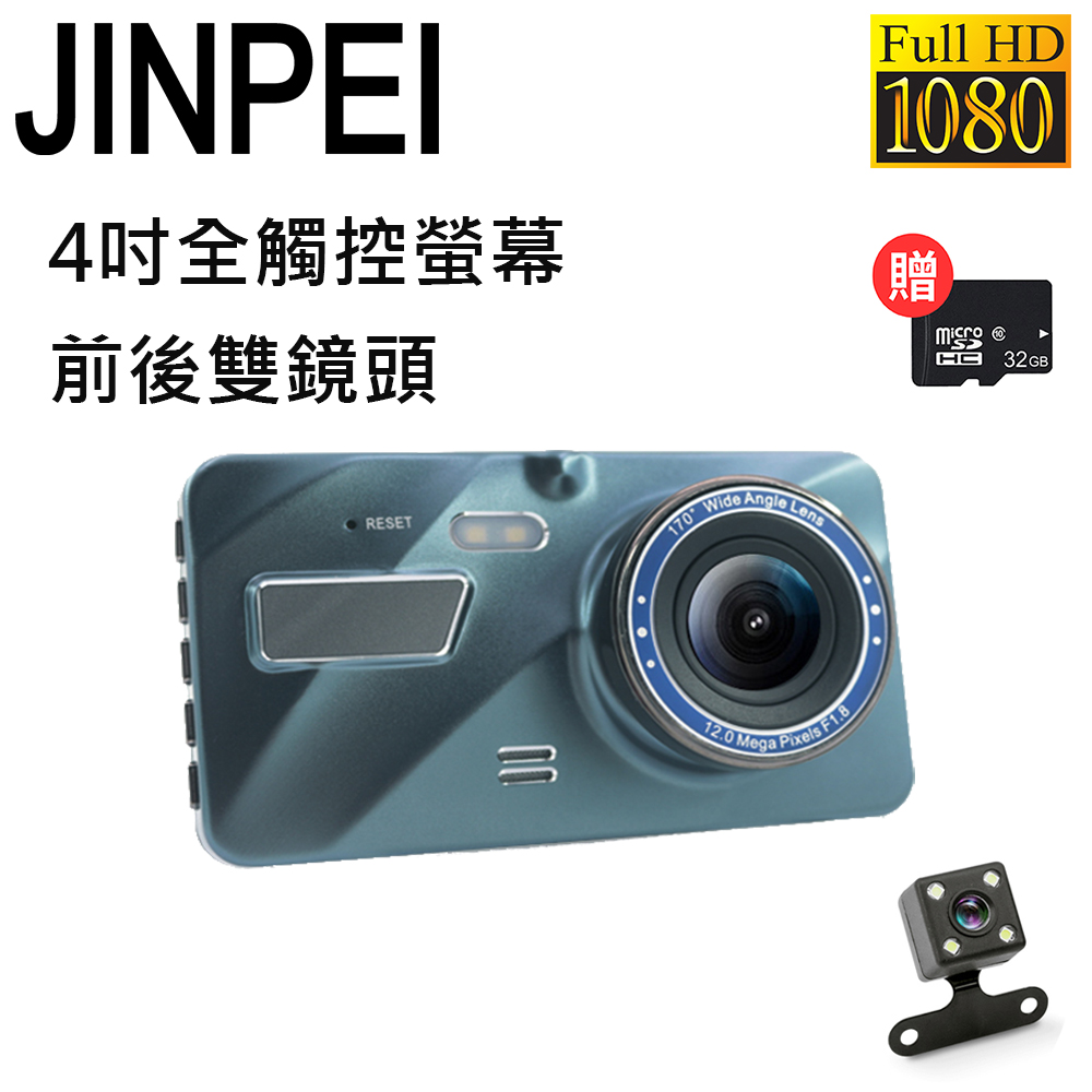 【Jinpei 錦沛】4吋高畫質汽車行車記錄器、全觸控、前後雙錄、1080P附贈32GB記憶卡(JD-13B))