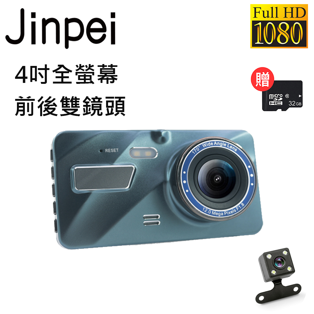 【Jinpei 錦沛】4吋高畫質汽車行車記錄器、前後雙錄、1080P、按鍵式、附贈32GB記憶卡(JD-13B-1)