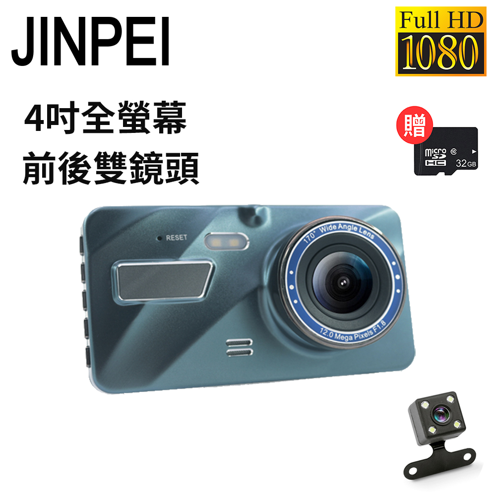【Jinpei 錦沛】4吋高畫質汽車行車記錄器、前後雙錄、1080P、按鍵式、附贈32GB記憶卡(JD-13B-1)